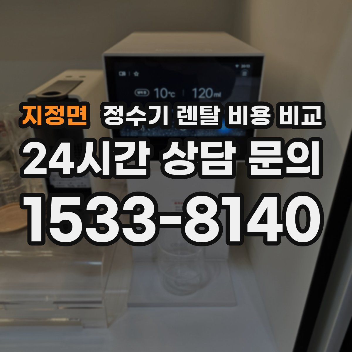 지정면 정수기 렌탈 비용 비교