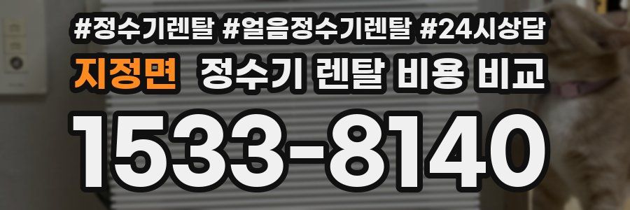 지정면 정수기 렌탈 비용 비교