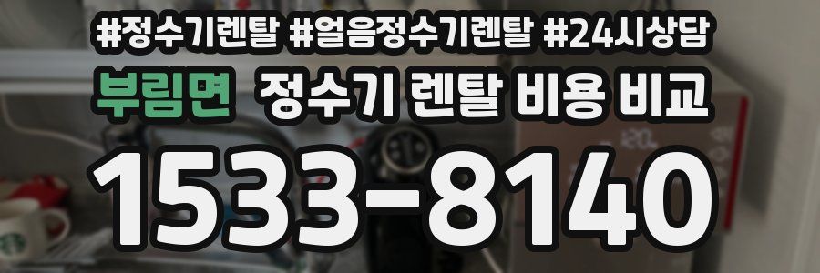 부림면 정수기 렌탈 비용 비교