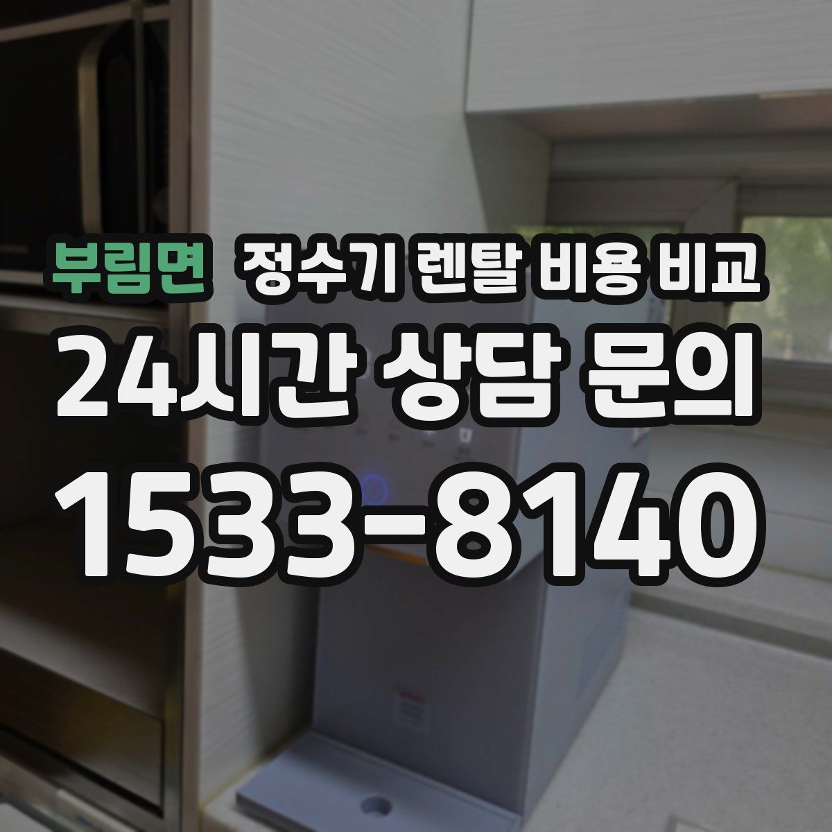 부림면 정수기 렌탈 비용 비교