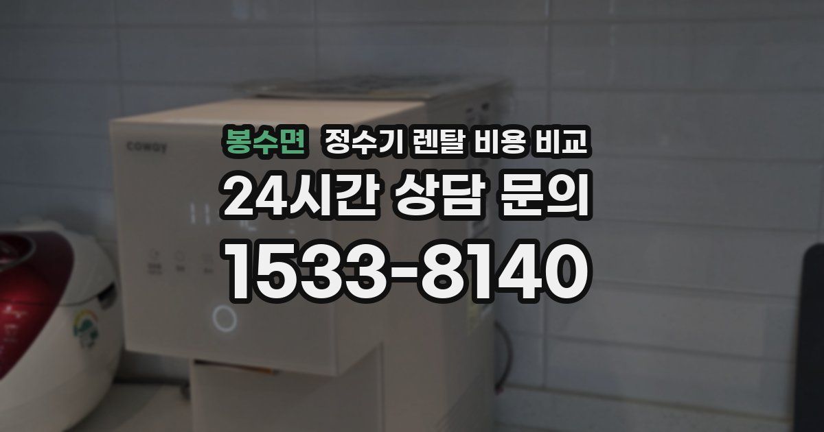 봉수면 정수기 렌탈 비용 비교
