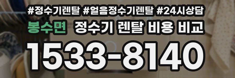 봉수면 정수기 렌탈 비용 비교