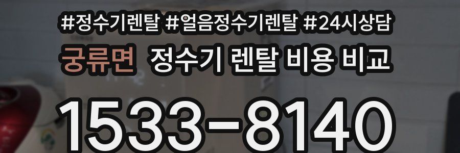 궁류면 정수기 렌탈 비용 비교