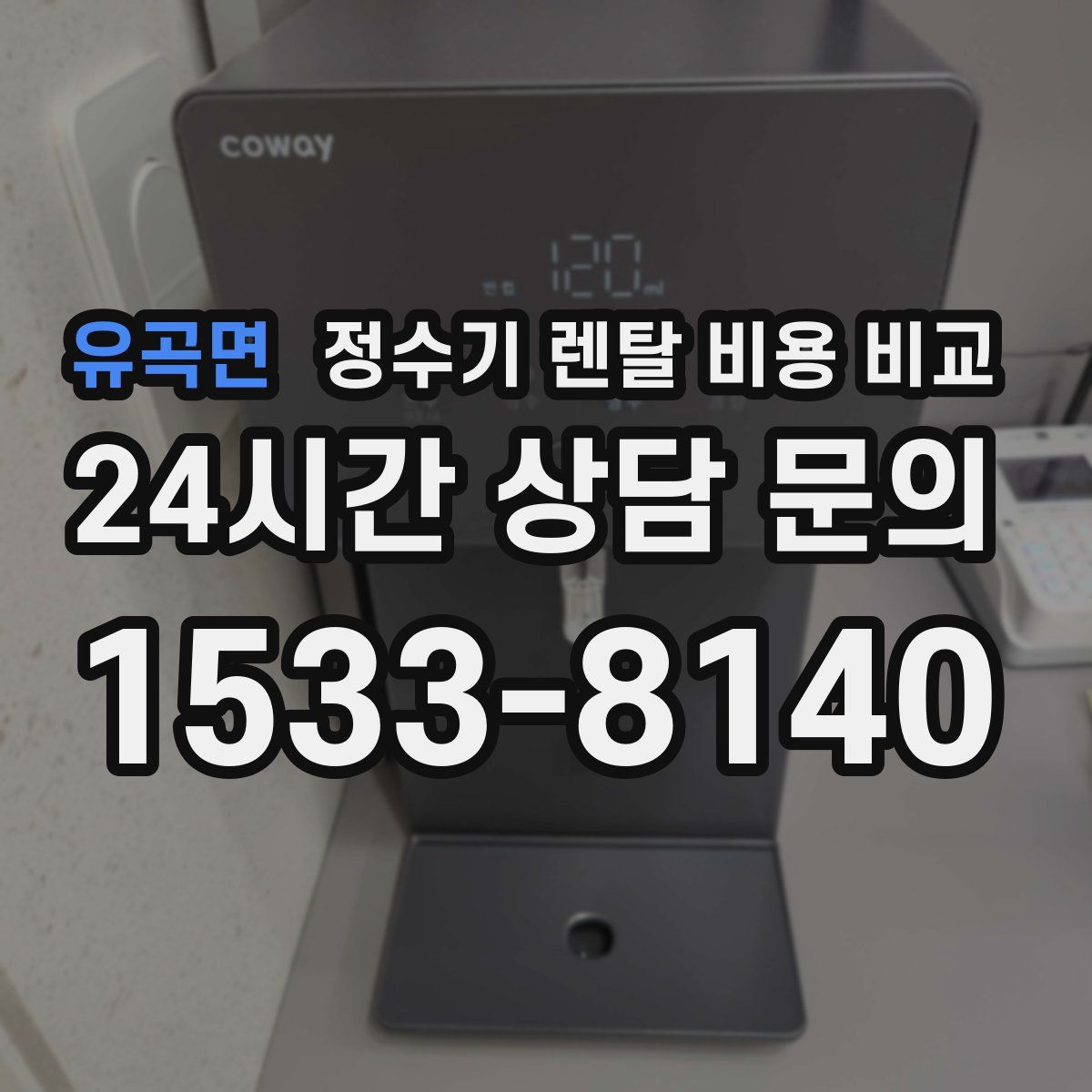 유곡면 정수기 렌탈 비용 비교