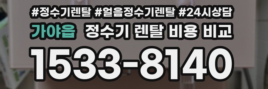 가야읍 정수기 렌탈 비용 비교