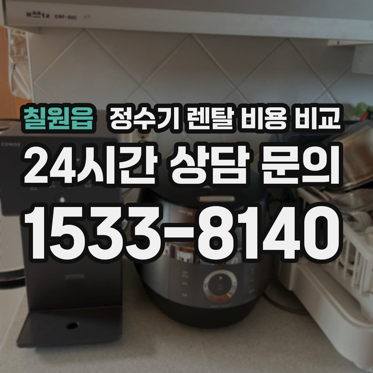 칠원읍 정수기 렌탈 비용 비교
