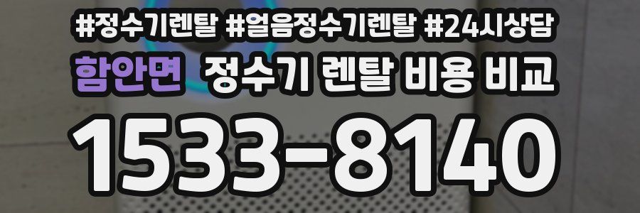 함안면 정수기 렌탈 비용 비교