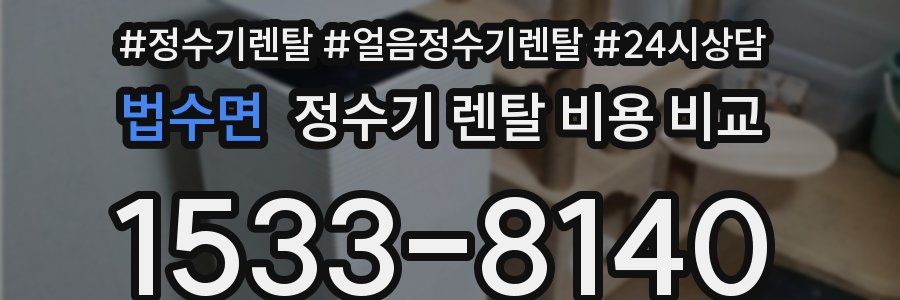 법수면 정수기 렌탈 비용 비교