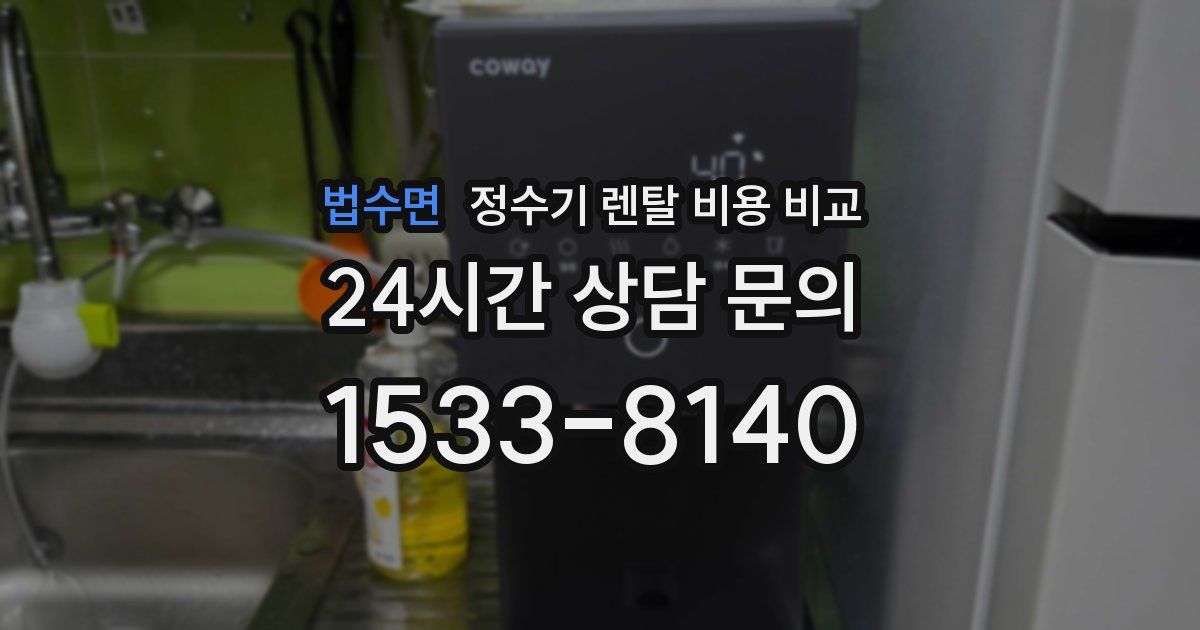 법수면 정수기 렌탈 비용 비교