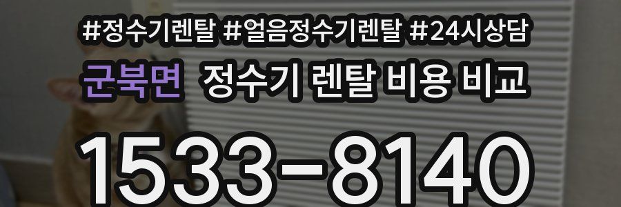 군북면 정수기 렌탈 비용 비교