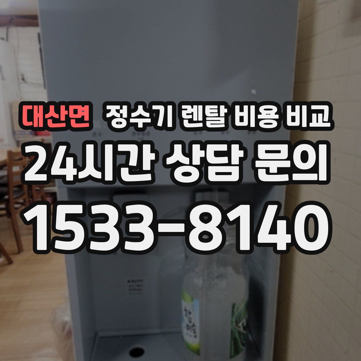 대산면 정수기 렌탈 비용 비교