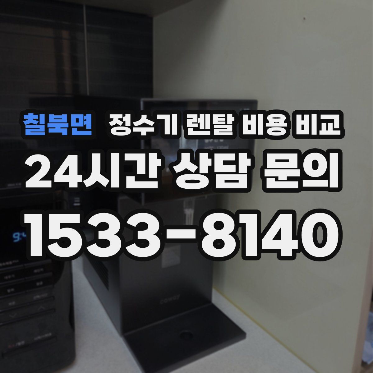 칠북면 정수기 렌탈 비용 비교