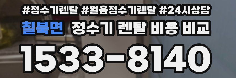 칠북면 정수기 렌탈 비용 비교