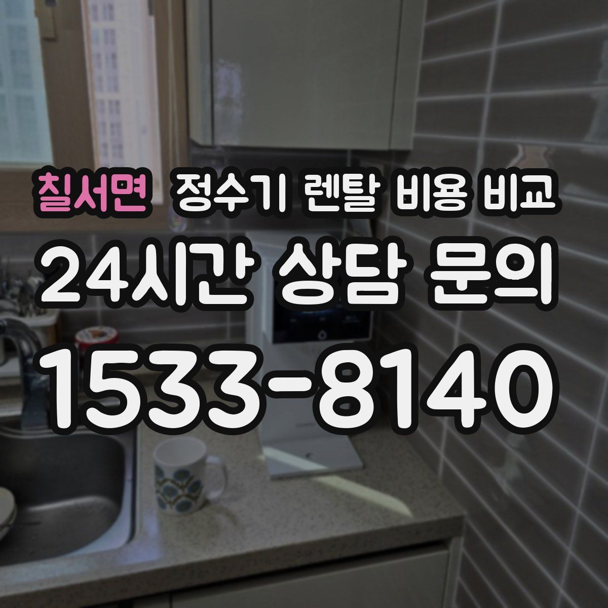 칠서면 정수기 렌탈 비용 비교