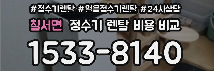 칠서면 정수기 렌탈 비용 비교