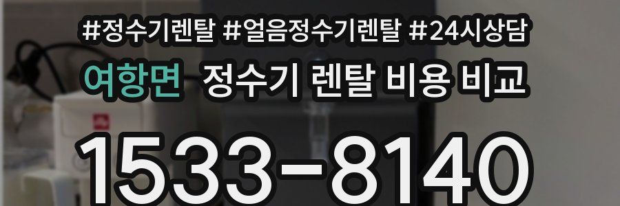 여항면 정수기 렌탈 비용 비교