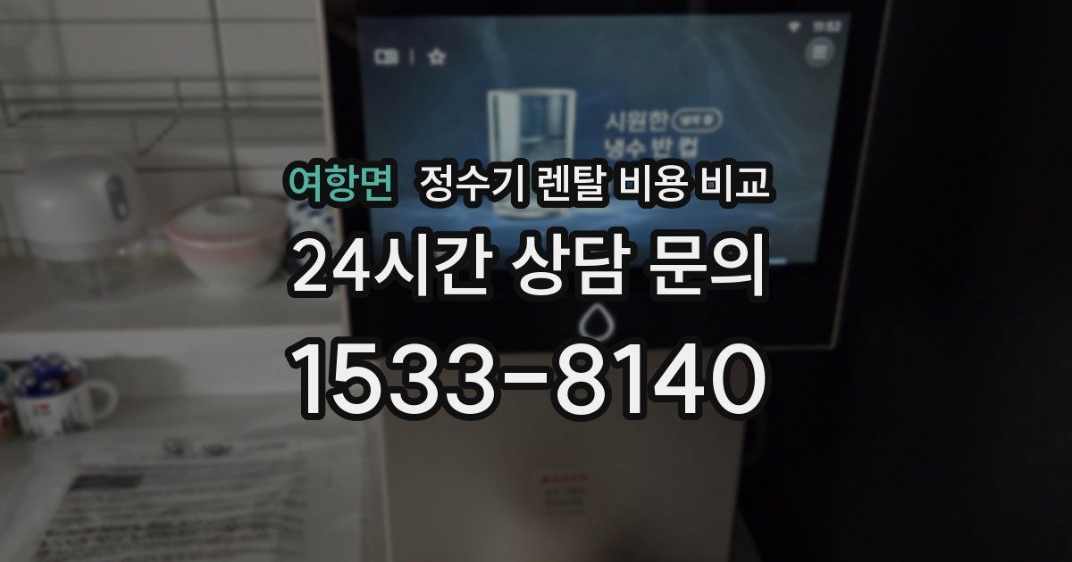 여항면 정수기 렌탈 비용 비교