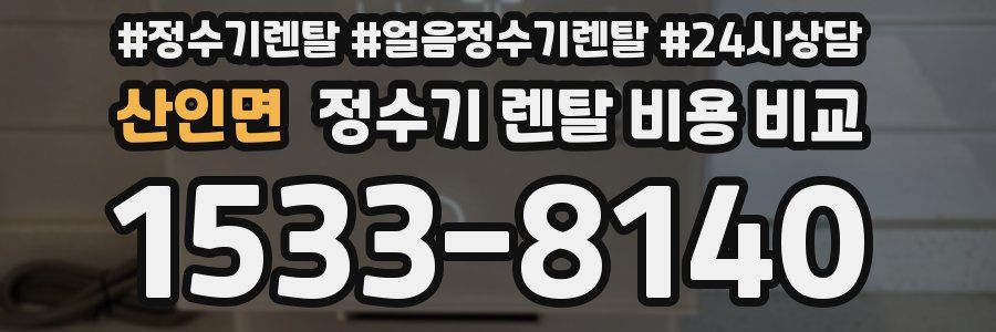 산인면 정수기 렌탈 비용 비교