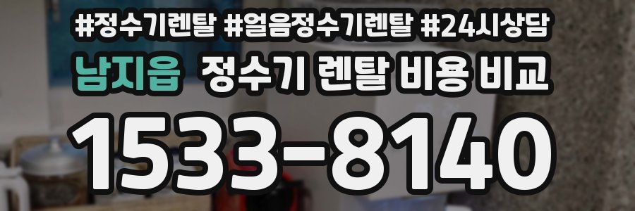 남지읍 정수기 렌탈 비용 비교