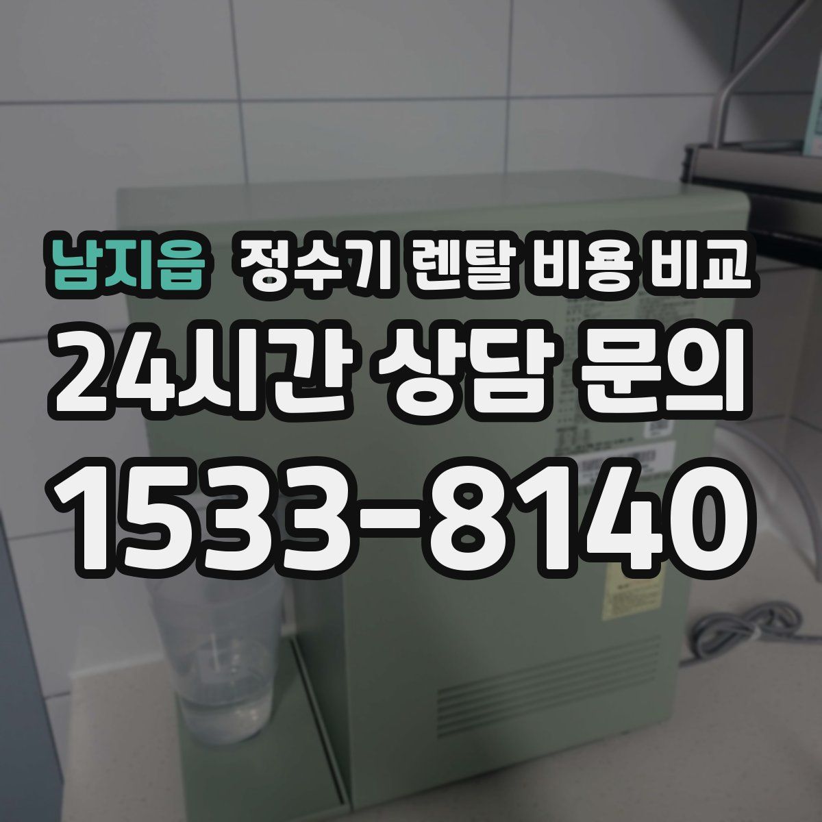 남지읍 정수기 렌탈 비용 비교