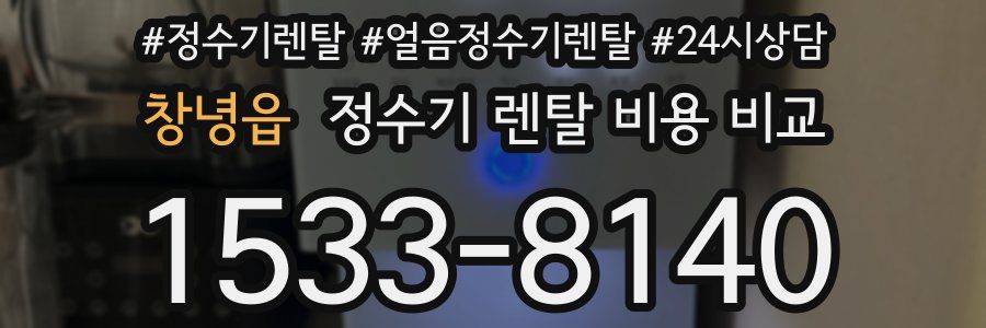 창녕읍 정수기 렌탈 비용 비교