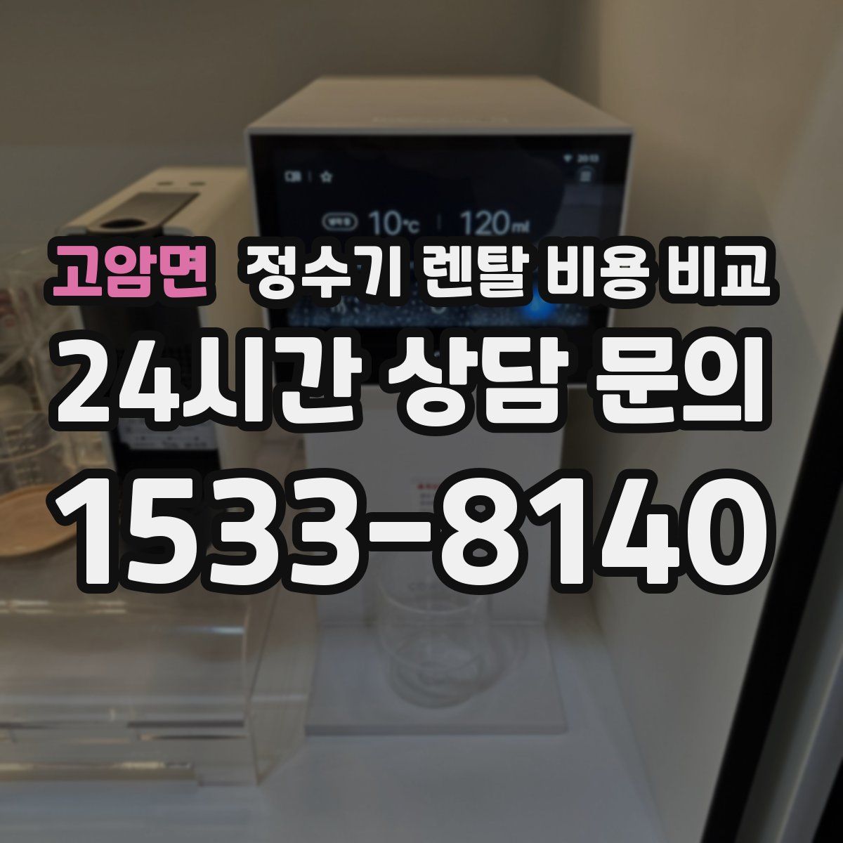 고암면 정수기 렌탈 비용 비교