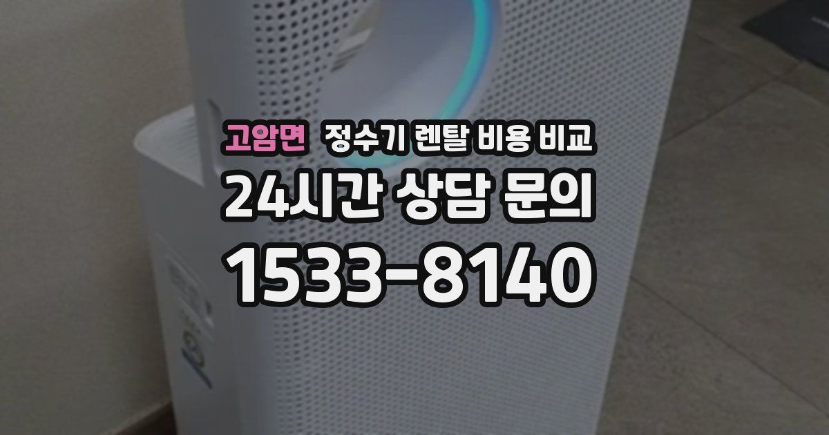 고암면 정수기 렌탈 비용 비교
