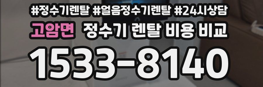 고암면 정수기 렌탈 비용 비교
