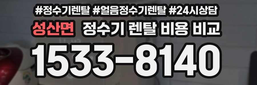 성산면 정수기 렌탈 비용 비교