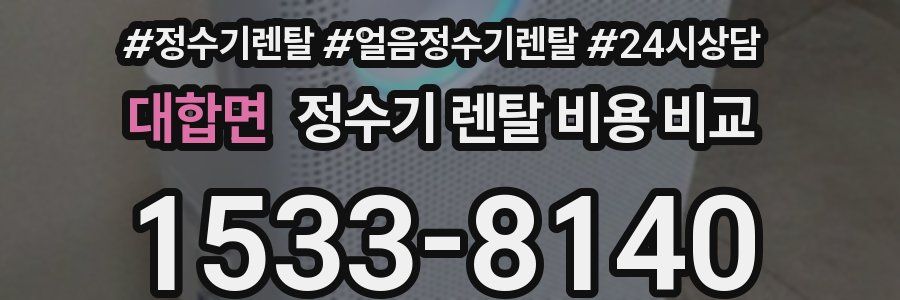 대합면 정수기 렌탈 비용 비교