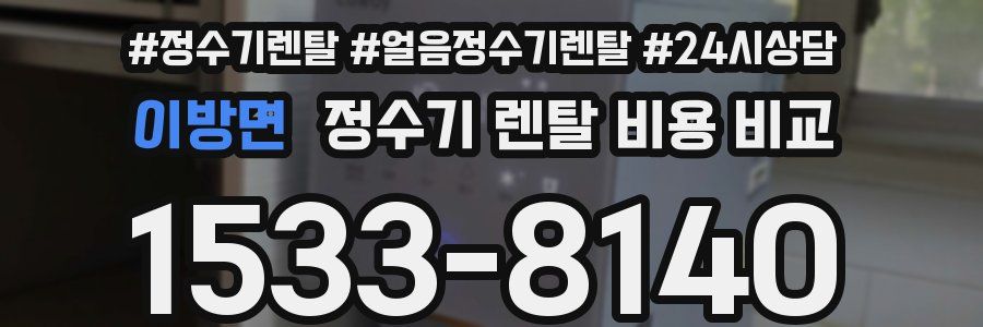 이방면 정수기 렌탈 비용 비교
