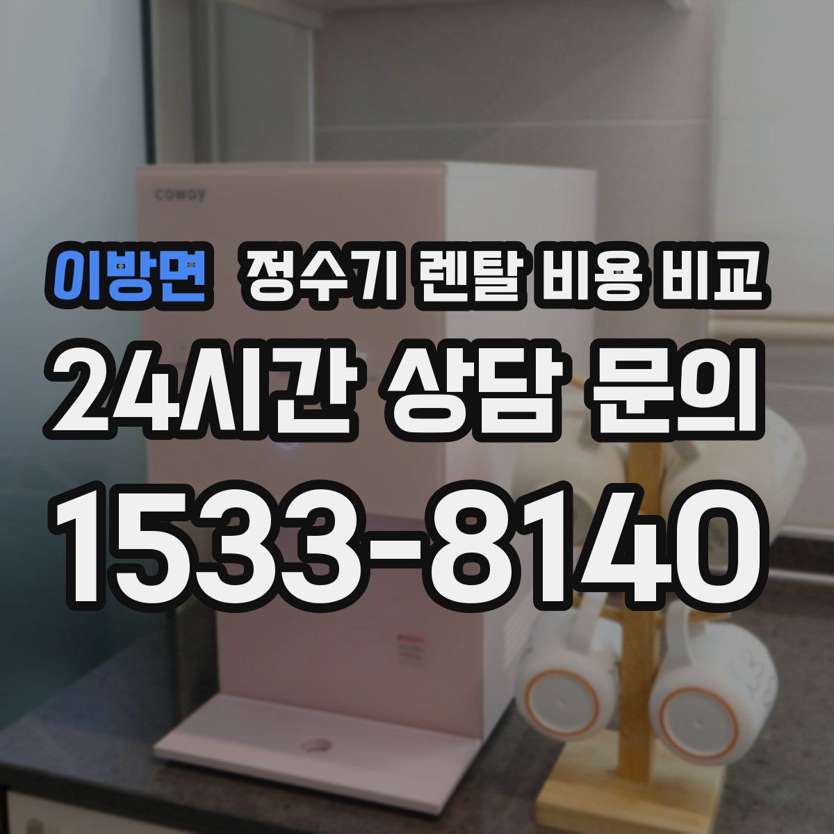 이방면 정수기 렌탈 비용 비교