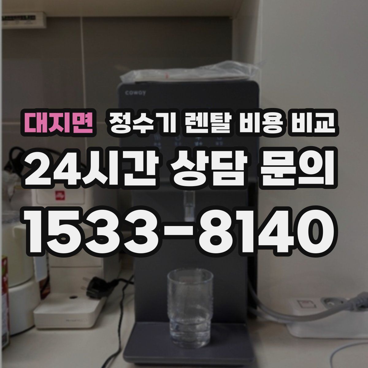 대지면 정수기 렌탈 비용 비교