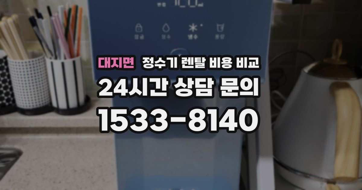 대지면 정수기 렌탈 비용 비교