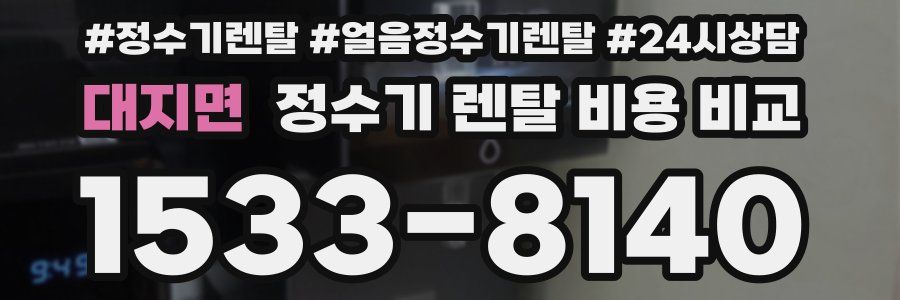 대지면 정수기 렌탈 비용 비교