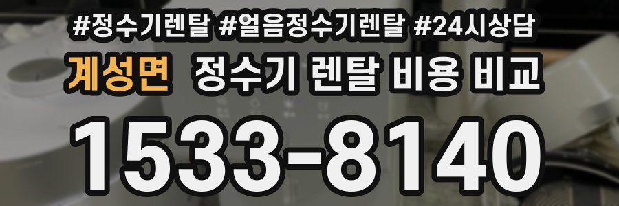 계성면 정수기 렌탈 비용 비교