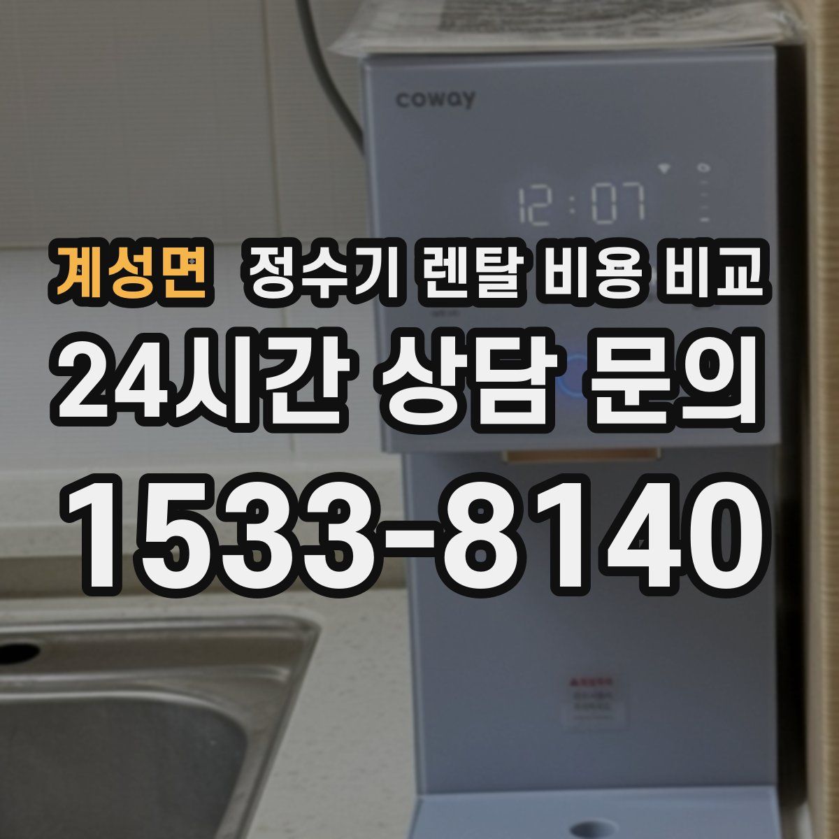 계성면 정수기 렌탈 비용 비교