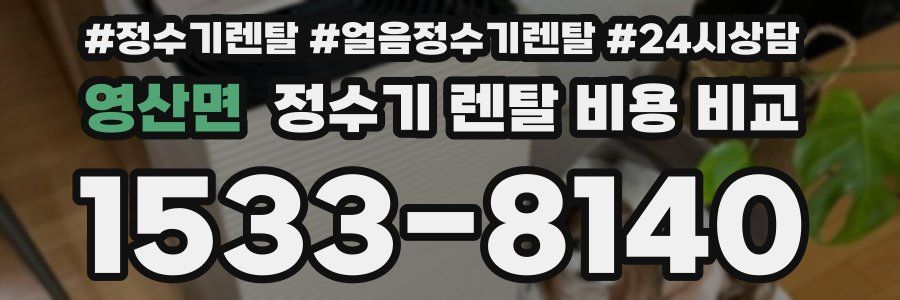영산면 정수기 렌탈 비용 비교