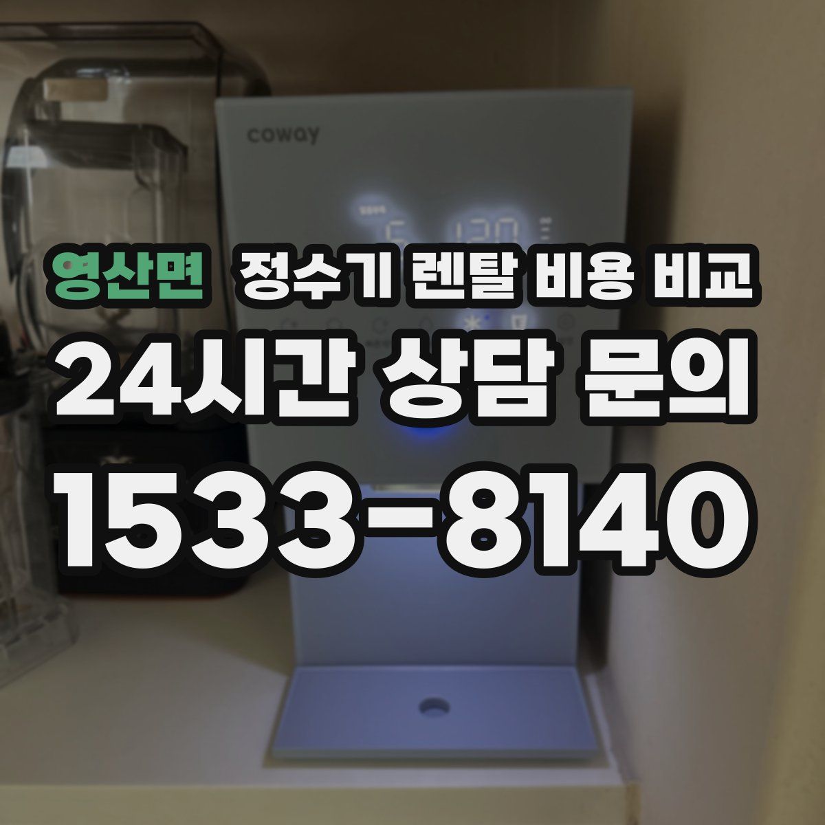 영산면 정수기 렌탈 비용 비교