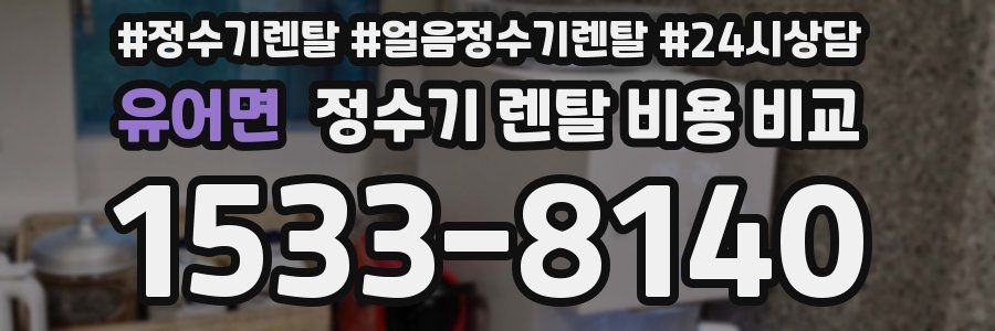 유어면 정수기 렌탈 비용 비교