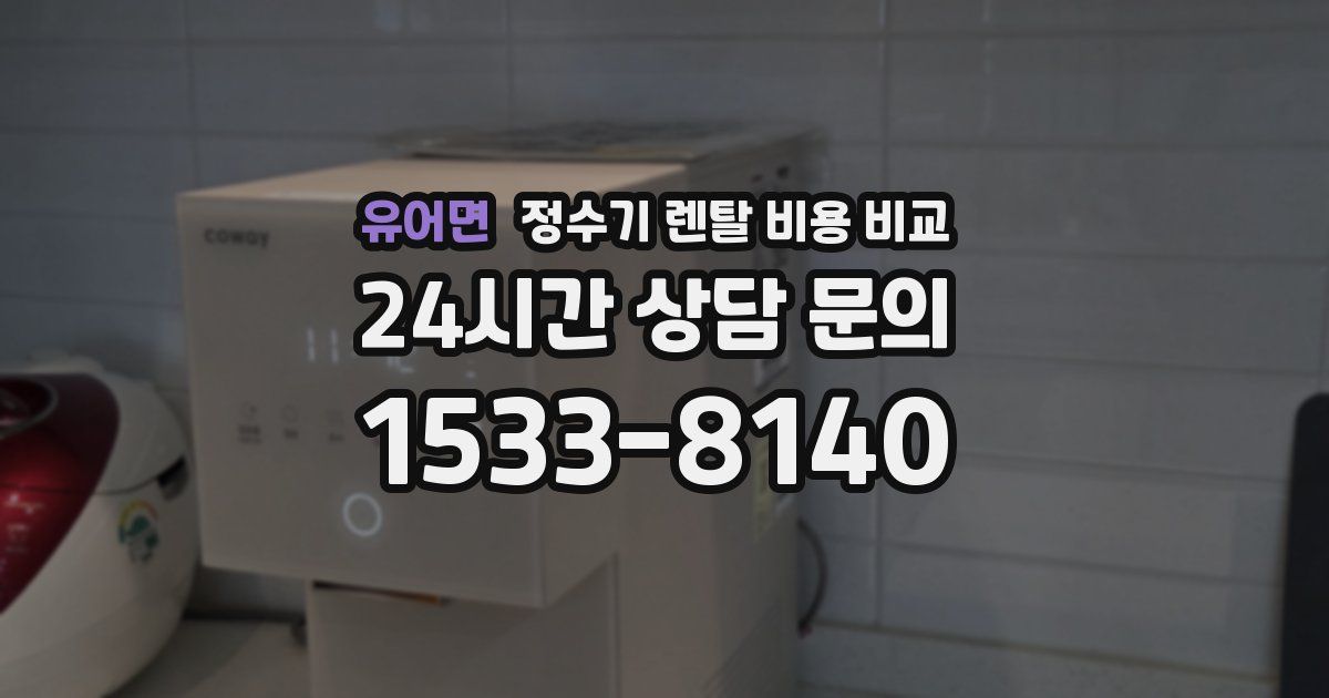 유어면 정수기 렌탈 비용 비교