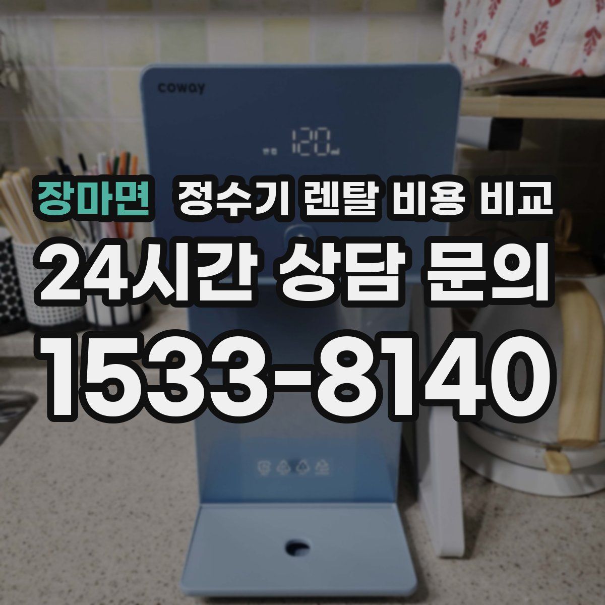 장마면 정수기 렌탈 비용 비교