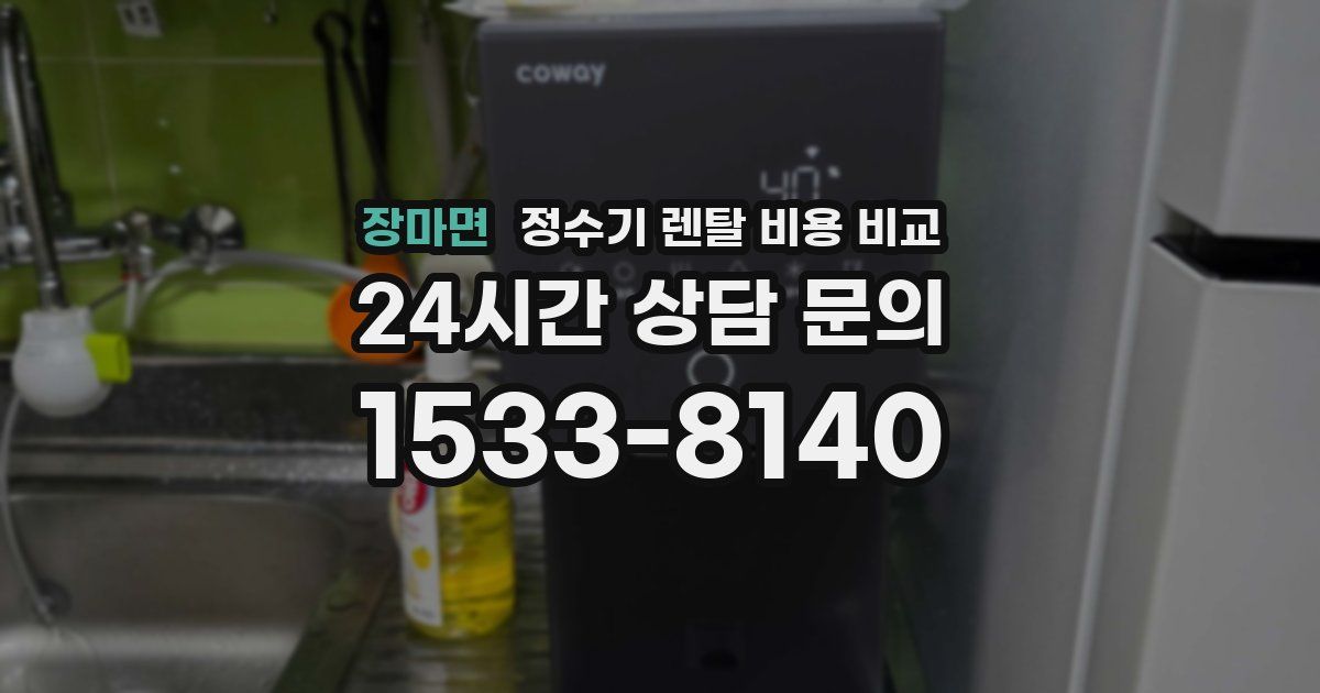 장마면 정수기 렌탈 비용 비교