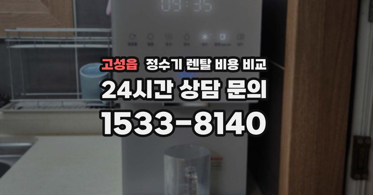 고성읍 정수기 렌탈 비용 비교