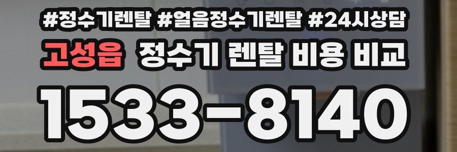 고성읍 정수기 렌탈 비용 비교