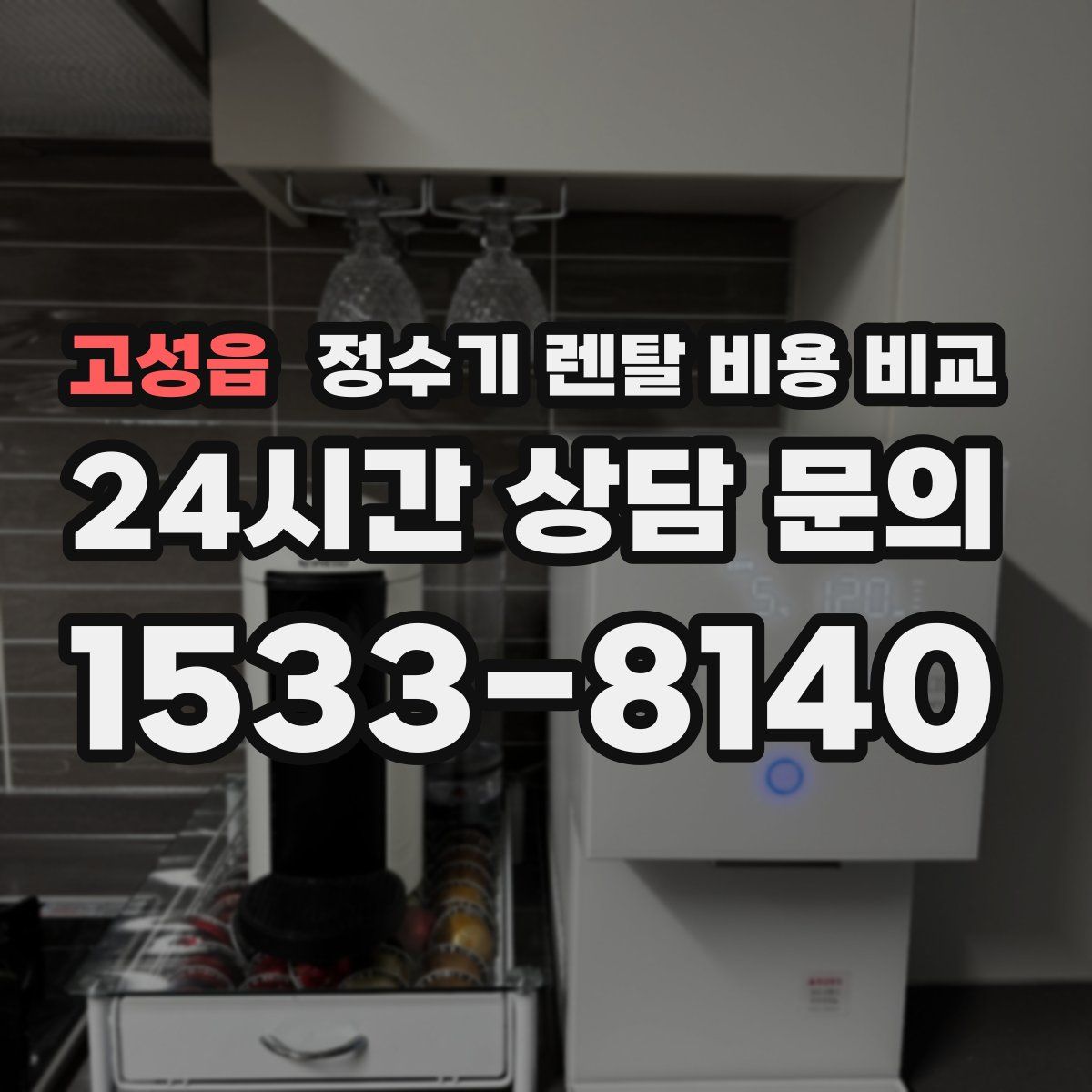 고성읍 정수기 렌탈 비용 비교