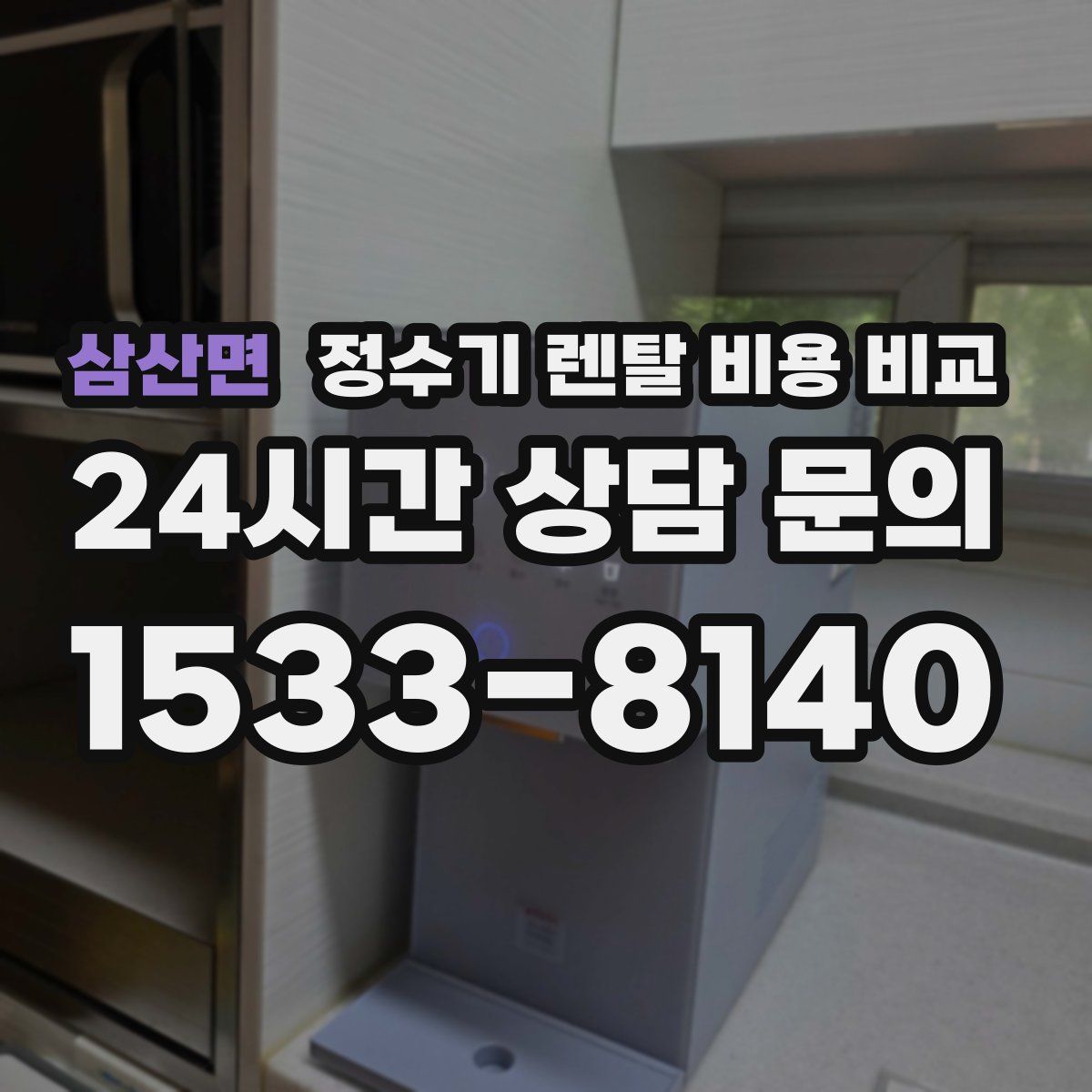 삼산면 정수기 렌탈 비용 비교