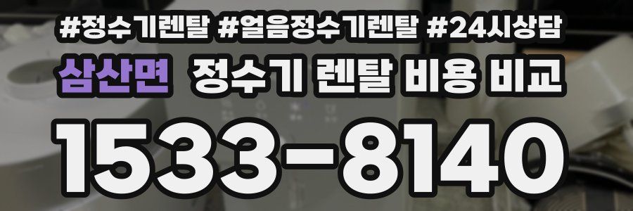 삼산면 정수기 렌탈 비용 비교