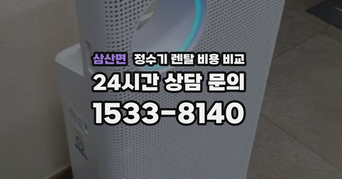 삼산면 정수기 렌탈 비용 비교