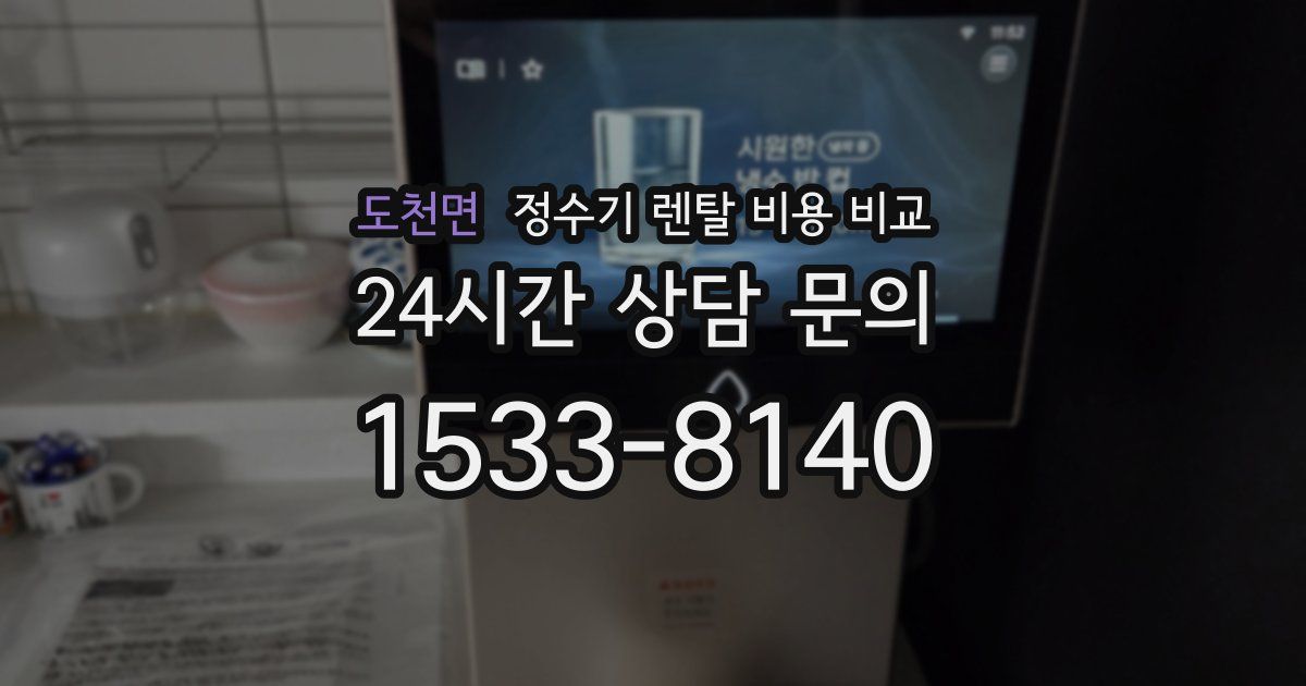 도천면 정수기 렌탈 비용 비교